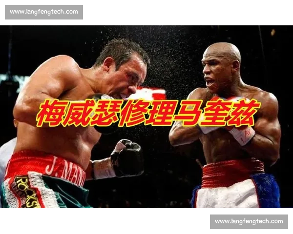 梅威瑟vs马奎兹高清经典对决全程回顾拳坛巅峰之战传奇夜不容错过