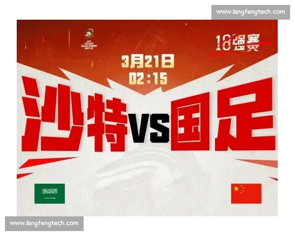 国足迎战沙特焦点对决直播前瞻胜负走向全解析阵容战术与出线希望